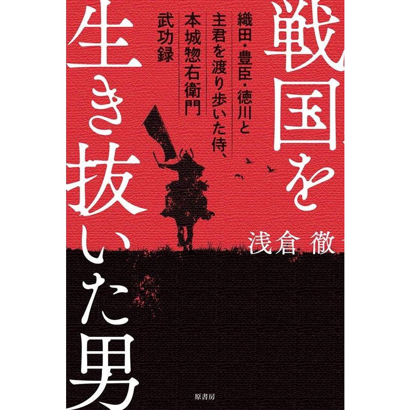 翌日発送・戦国を生き抜いた男 浅倉徹