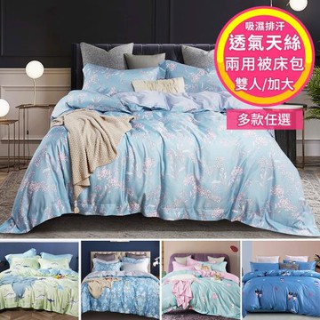 天絲 採3M吸溼排汗專利 雙人/加大 鋪棉兩用被床包組