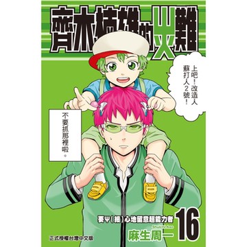 齊木楠雄的災難 (16)_Readmoo 讀墨電子書