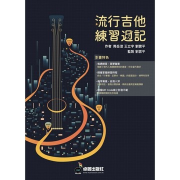 流行吉他練習週記 作者 王立宇 劉雲平 周岳澄 民謠吉他教材【黃石樂器】
