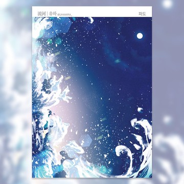 夜之浪潮 (uha) 東方復古貼紙 韓國製