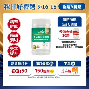【白蘭氏】憶加胜肽精華錠 90錠(1入/2入/3入/5入) 精萃胜肽 好入睡 9/16-9/18 3及5入組加贈深海魚油