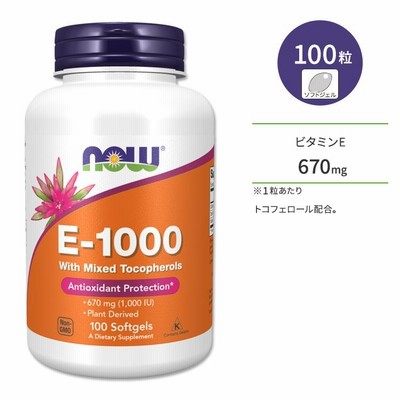 ナウフーズ ビタミン E-1000 ミックス トコフェロール 配合 1000IU (670mg) 100粒 ソフトジェル NOW Foods E-1000 MIXED TOC 100 SGELS ビタミンE