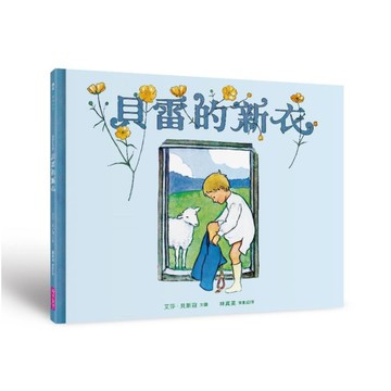 美麗新世界：貝雷的新衣