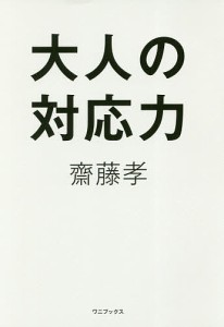 大人の対応力 齋藤孝