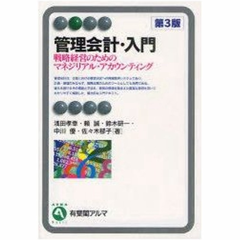 新品本 管理会計 入門 戦略経営のためのマネジリアル アカウンティング 浅田孝幸 著 頼誠 著 鈴木研一 著 中川優 著 佐々木郁子 著 通販 Lineポイント最大0 5 Get Lineショッピング