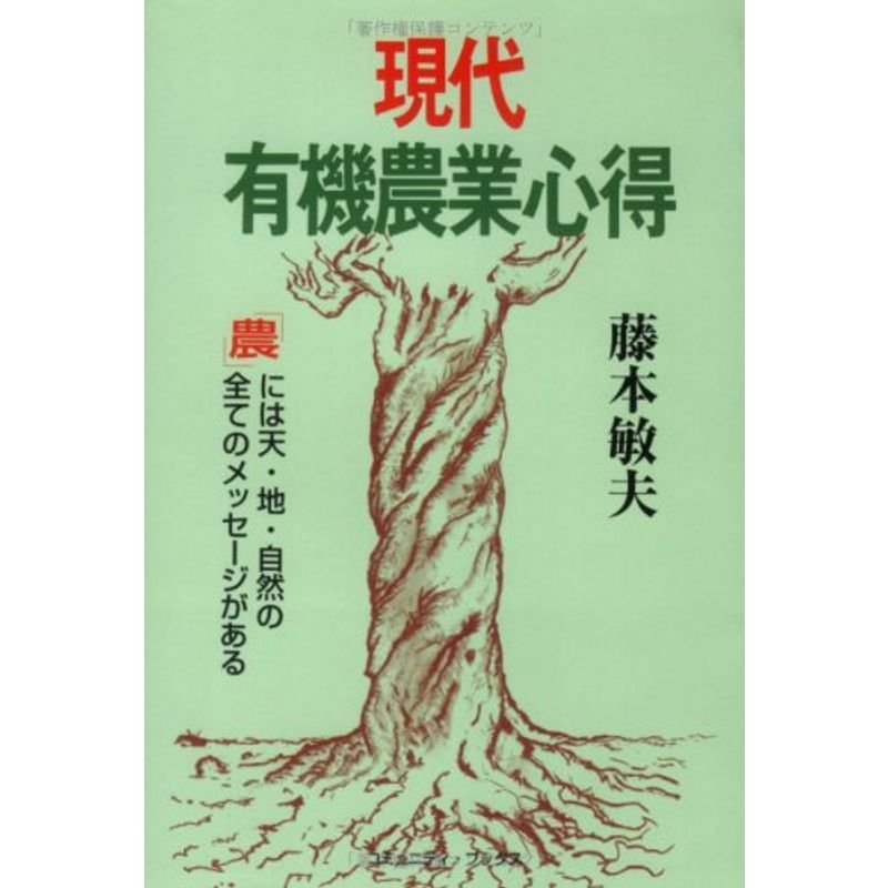 現代有機農業心得?「農」には天・地・自然の全てのメッセージがある (コミュニティ・ブックス)