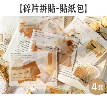 RAYRAYGO 陌墨 貼紙包【碎片拼貼系列】4款 和紙 拼貼風圖案 復古貼紙 便簽貼紙 文字貼紙 手帳貼紙 裝飾貼紙