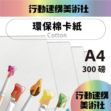 【克林】環保棉卡紙Cotton 300磅 A4/每包5張 美術紙 棉紙 棉卡 藝術紙 手作 卡紙 美勞 美術社
