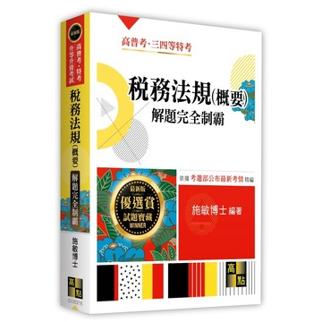 <麗文校園購> 稅務法規(概要)解題完全制霸 2026/01 施敏 9786264114431