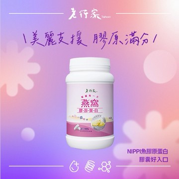 【老行家】燕窩膠原蛋白(600顆/瓶)