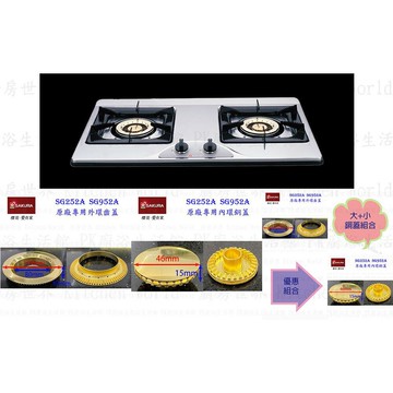 高雄 瓦斯爐零件 櫻花 SG252A SG952A 檯面爐專用 專用配件【KW廚房世界】