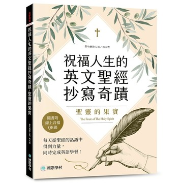 祝福人生的英文聖經抄寫奇蹟－聖靈的果實：每天從聖經的話語中得到力量，同時完成英語