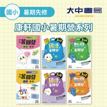 【國小先修】康軒國小國語暑期營& 數學暑期營& 暑期營國數合本(1升2)、(2升3)、(3升4)、(4升5)、(5升6)(附解答)．大中書局