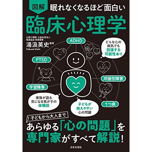 眠れなくなるほど面白い 図解 臨床心理学