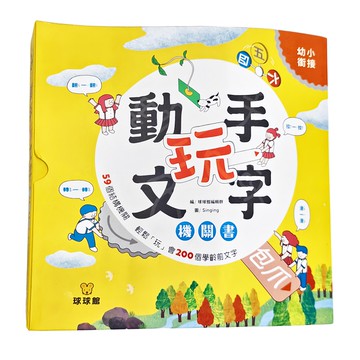球球館 動手玩文字機關書，精選200個學前國字  九童國際