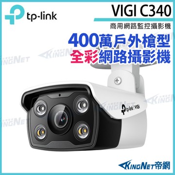 【KingNet】TP-LINK VIGI C340 400萬 戶外 全彩槍型 監視器 商用網路 監控攝影機 IP攝影機