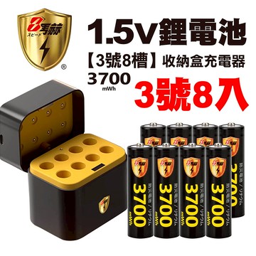 【8馬赫】3號/AA 恆壓可充式1.5V鋰電池全新特大能量3700mWh8入+(3號8槽)AI隨身收納盒充電器