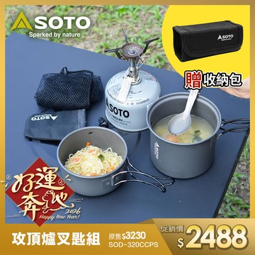SOTO 攻頂登山爐叉匙組 SOD-320CCPS