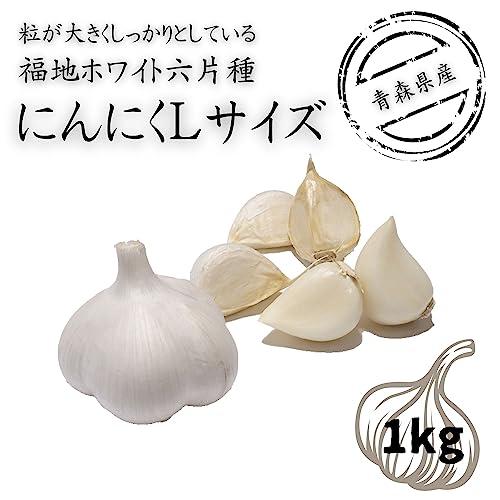 柿の木坂マルシェ にんにく 福地ホワイト六片 青森県産 A品Lサイズ 1kg 国産 香味 野菜