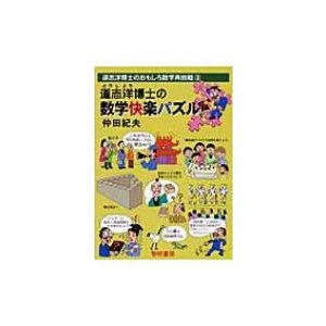 道志洋博士の数学快楽パズル