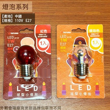大同 LED 小燈泡 (圓球 清光 紅光) E27 省電 燈泡 神明燈 小夜燈 美術燈 神明廳
