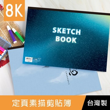 珠友 SB-08110 8K 定頁素描剪貼簿/素描本剪貼簿/圖畫紙/寫生/美術空白速寫本/塗鴉本/畫畫彩鉛本-20張
