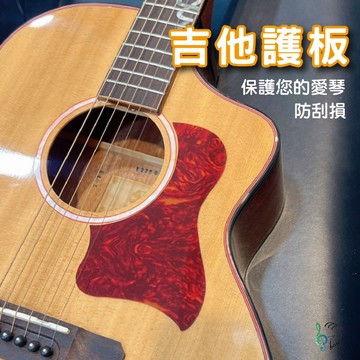 【巴哈樂器批發】自粘吉他護板．改變你的木吉他．變身最強檔