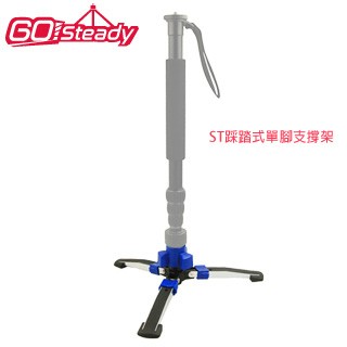 GoSteady ST踩踏式單腳支撐架