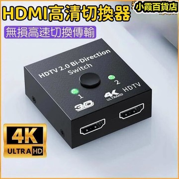 螢幕切換器 4k切換器 hdmi切換器 switch轉電腦 高清切換器 雙向hdmi切換器 2進1出 壹進兩出
