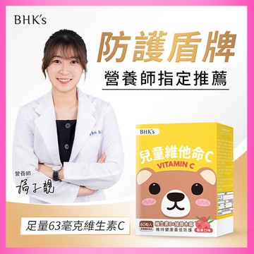 【BHK’s】兒童維他命C 咀嚼錠 莓果口味 60粒/盒