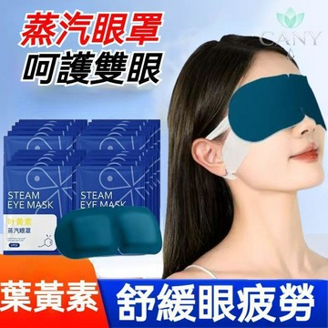 🔥給眼睛做個SPA🔥葉黃素蒸汽眼罩 緩解眼疲勞 改善眼乾眼酸 熬夜眼睛乾澀 學生午休 蒸汽眼罩 一次性眼罩 發熱眼罩