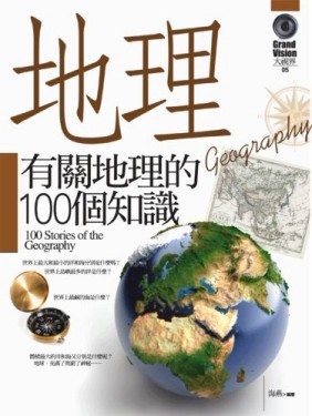 有關地理的100個知識[二手書_良好]