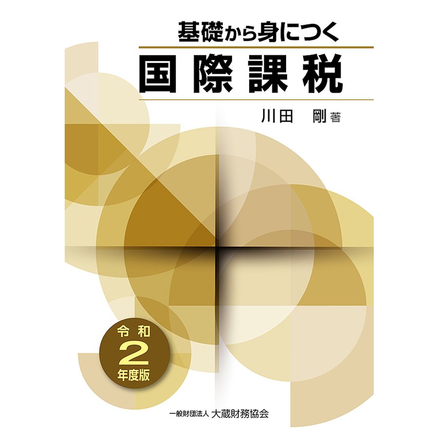 基礎から身につく国際課税 令和2年度版