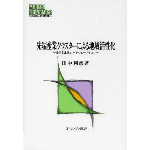 先端産業クラスターによる地域活性化 産学官連携とハイテクイノベーション