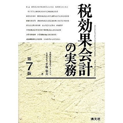 税効果会計の実務　第７版／手塚仙夫