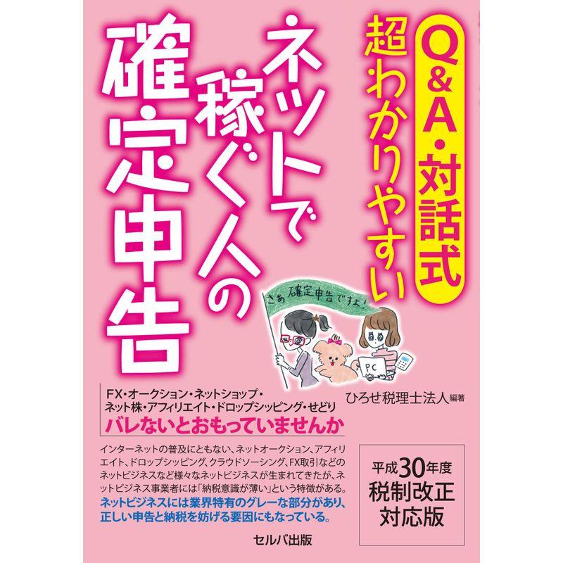 QA・対話式 超わかりやすいネットで稼ぐ人の確定申告