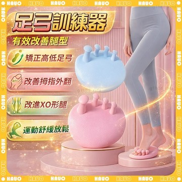 HAUO🌸改善高低足弓 足弓訓練器🌸美腿紓壓 足弓矯正器 矯正腿型 拇指外翻 足弓支撐 分趾器 瑜珈美腿神器 腳趾矯正