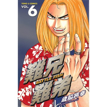 難兄難弟 (6)_Readmoo 讀墨電子書