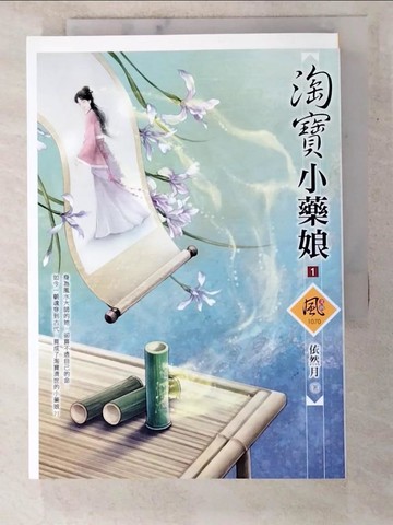 【書寶二手書T3／言情小說_PCV】淘寶小藥娘（1）_依然月