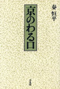  京のわる口／秦恒平