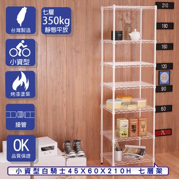 【客尊屋】小資型45X60X210Hcm 白騎士七層架
