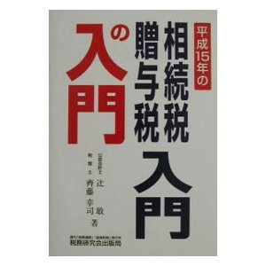 相続税・贈与税入門の入門 １５年改訂版／斉藤幸司