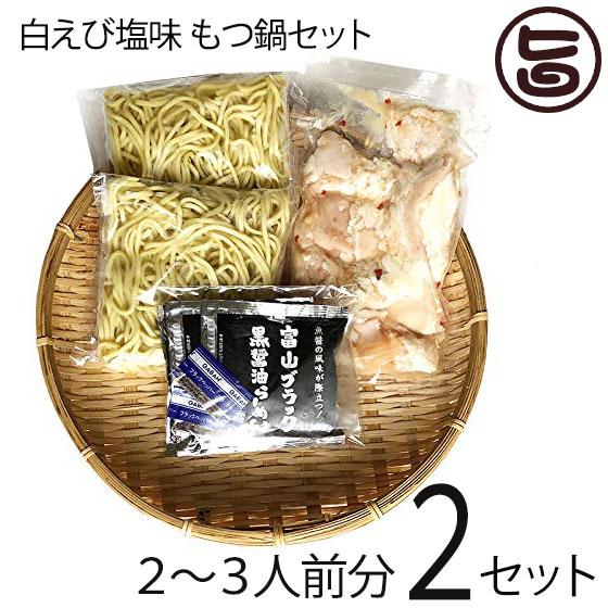 白えび塩味 もつ鍋セット 2〜3人前×1セット 〆らーめん入り サンフーズ 白エビ塩味スープ レシピ付