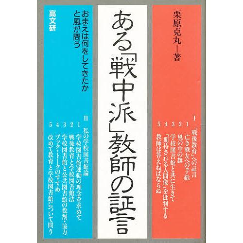 ある 戦中派 教師の証言 おまえは何をしてきたかと風が問う 栗原克丸