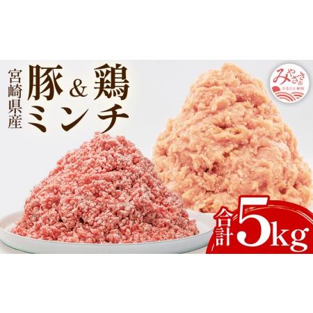 ふるさと納税 宮崎県産 豚ミンチ＆鶏ミンチ(計5kg) 宮崎県宮崎市