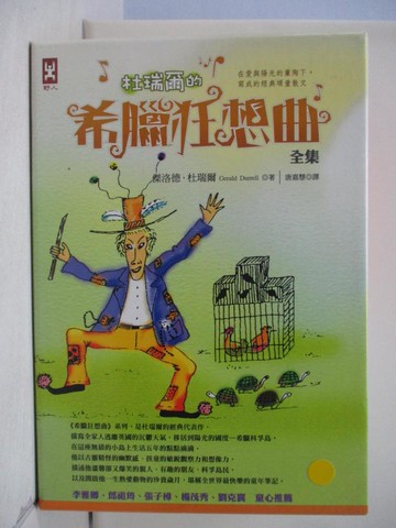 【書寶二手書T1／兒童文學_VIE】希臘狂想曲全集_1-5 冊合售_傑洛德?杜瑞爾