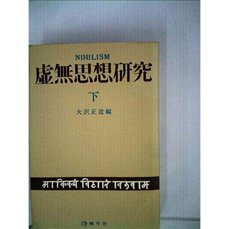 虚無思想研究〈下〉 (1975年)