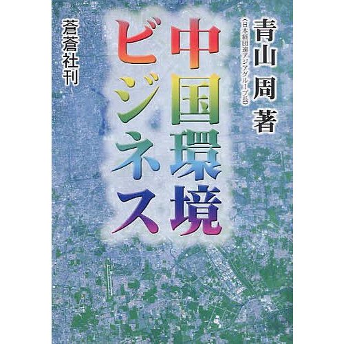 中国環境ビジネス 青山周