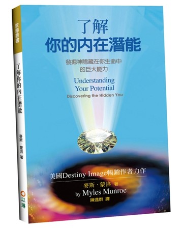 了解你的內在潛能（2版）：發掘神隱藏在你生命中的巨大能力【二手書_良好】TAAZE讀冊生活